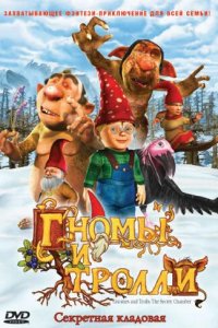 Гномы и тролли 2009