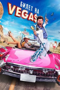 Билет на Vegas 2012 смотреть онлайн бесплатно