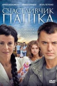 Счастливчик Пашка 2010