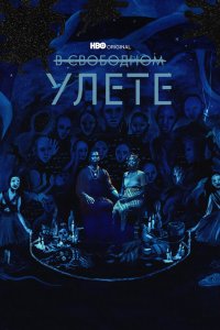 В свободном улете 2018