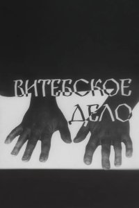 Витебское дело 1989