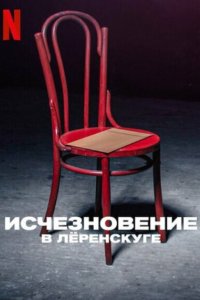 Исчезновение в Лёренскуге 2022 смотреть онлайн бесплатно