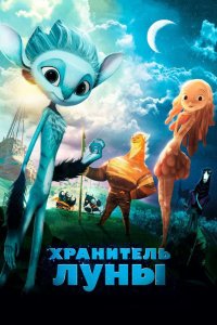 Хранитель луны 2014