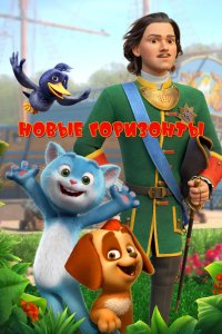 Новые горизонты 2022