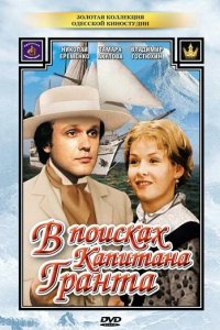 В поисках капитана Гранта 1985