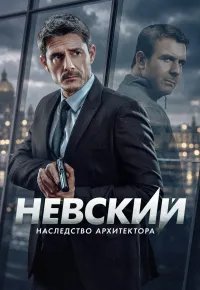 Невский 8 сезон (2026) 2026 смотреть онлайн бесплатно