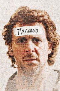 Папаша 2011
