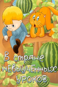 В стране невыученных уроков 1969
