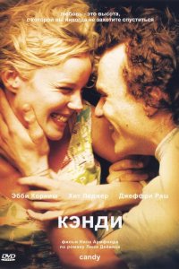 Кэнди 2005 смотреть онлайн бесплатно