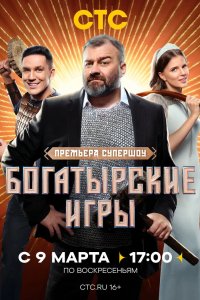 Богатырские игры 2025