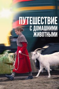 Путешествие с домашними животными 2007