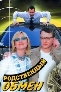 Родственный обмен 2004