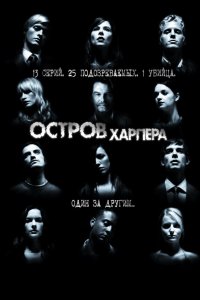 Остров Харпера 2009