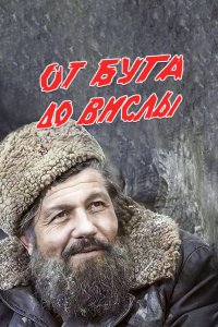 От Буга до Вислы 1981