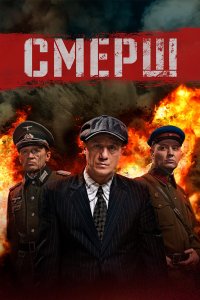 СМЕРШ 2019 смотреть онлайн бесплатно