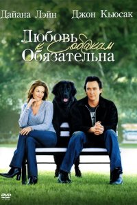 Любовь к собакам обязательна 2005