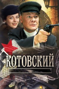 Котовский 2009