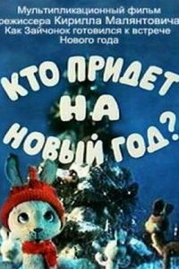 Кто придет на Новый год 1982