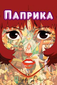 Паприка 2006