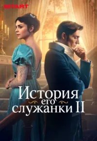 История его служанки 2 сезон (2026) 2026 смотреть онлайн бесплатно