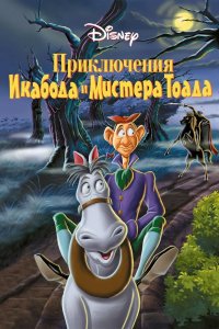Приключения Икабода и мистера Тоада 1949