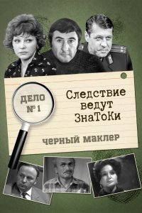 Следствие ведут знатоки: Черный маклер 1971