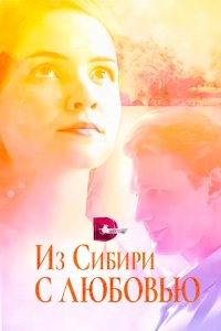 Из Сибири с любовью 2016
