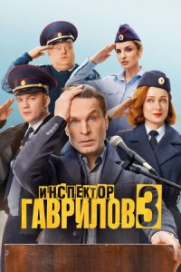 Инспектор Гаврилов 3 сезон (2026) 2026 смотреть онлайн бесплатно