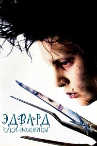 Эдвард руки-ножницы 1990