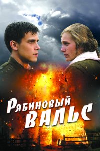 Рябиновый вальс 2009