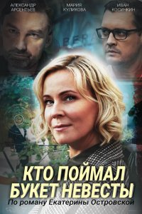 Кто поймал букет невесты 2020