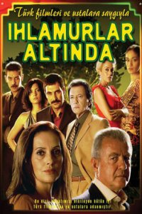 Под сенью лип 2005