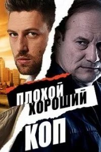 Плохой хороший коп 2016