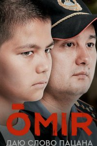 Омир 2021 смотреть онлайн бесплатно
