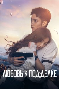 Любовь к подделке 2023