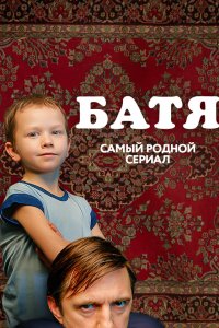 Батя. Полная версия 2021