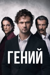 Гений 2024