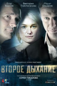 Второе дыхание 2013