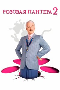 Розовая пантера 2 2009