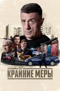 Крайние меры 2026 смотреть онлайн бесплатно