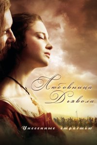 Любовница Дьявола: Унесенные страстью 2008 смотреть онлайн бесплатно