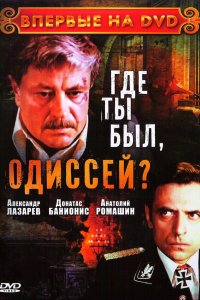 Где ты был, Одиссей? 1978