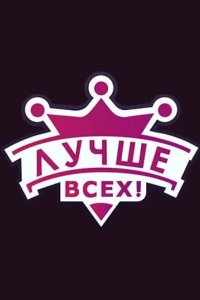 Лучше всех! 2016