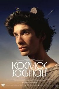 Космос засыпает 2026 смотреть онлайн бесплатно