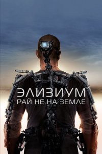 Элизиум Рай не на Земле 2013