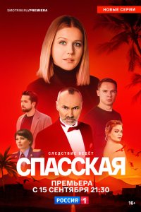 Спасская 2020