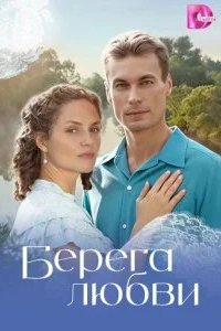 Берега любви 2026 смотреть онлайн бесплатно