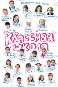 Классная школа 2013 смотреть онлайн бесплатно