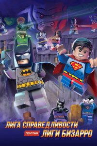 LEGO супергерои DC: Лига справедливости против Лиги Бизарро 2015 смотреть онлайн бесплатно
