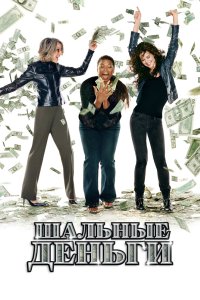 Шальные деньги 2008
